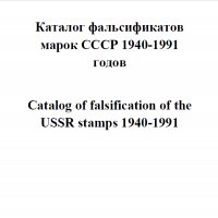 6 каталози -справочници за разновидности на марки от СССР(дефекти,фалшификати), снимка 14 - Филателия - 37414866