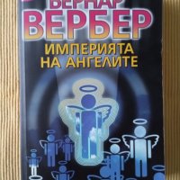 Бернар Вербер - Империята на ангелите, снимка 1 - Художествена литература - 37874222