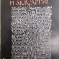 Средновековни лековници и амулети, снимка 1 - Специализирана литература - 35337874