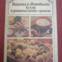 Готварска,кулинарна книга Нашата и световната кухня и рационалното хранене. , снимка 1 - Специализирана литература - 31334500