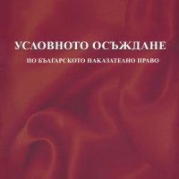 Условното осъждане по Българското наказателно право, снимка 1 - Специализирана литература - 30844596