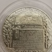 Юбилейна монета , снимка 1 - Нумизматика и бонистика - 36917356