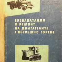 Експлоатация и ремонт на двигателите с вътрешно горене Димитър Илиев, снимка 1 - Специализирана литература - 31226252