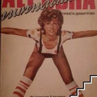 Аеробна гимнастика Жоржета Димитрова, снимка 1 - Специализирана литература - 42877847