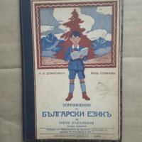 Продавам книга " Упражнения по български език за трето отделение" 1936, снимка 1 - Детски книжки - 31362538