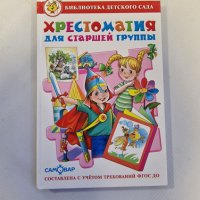 Хрестоматия для старшей группы , снимка 1 - Чуждоезиково обучение, речници - 42504606