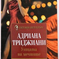 ❤️ Улицата на Мечтите - Адриана Триджиани ❤️, снимка 1 - Художествена литература - 30395193