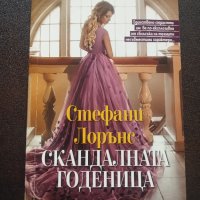 "Скандалната годеница" - Стефани Лорънс , снимка 1 - Художествена литература - 44386216