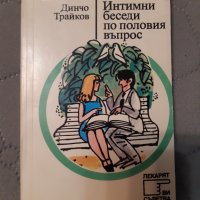 Интимни беседи по половия въпрос - Динчо Трайков, снимка 1 - Специализирана литература - 39033396