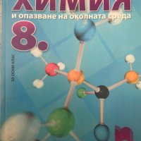 Химия и опазване на околната среда 8 осми клас, снимка 1 - Учебници, учебни тетрадки - 37141525