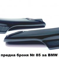 Спойлер(сплитери) за предна броня за BMW e90 LCI фейслифт (2009-2012г), снимка 2 - Аксесоари и консумативи - 37870308