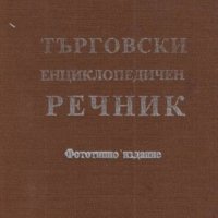 Ал. Хаджиев (1930) - Търговски енциклопедичен речник, снимка 1 - Енциклопедии, справочници - 30962800