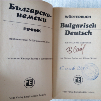 Българско-немски речник 36 000 думи твърди корици, снимка 2 - Чуждоезиково обучение, речници - 36544773