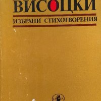 Избрани стихотворения - Владимир Висоцки, снимка 1 - Художествена литература - 39295001