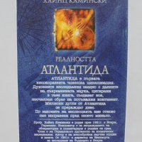 Книга Реалността Атлантида - Хайнц Камински 1998 г., снимка 2 - Други - 37996746