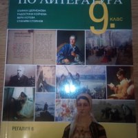 Христоматия за 9 клас, снимка 1 - Учебници, учебни тетрадки - 38053542