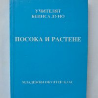 Книга Посока и растене - Петър Дънов 2002 г., снимка 1 - Езотерика - 37233100