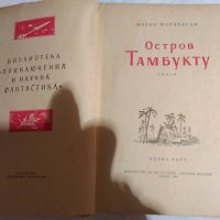 Чудните приключения на Марко Поло Том 2  1959, снимка 10 - Художествена литература - 30539016