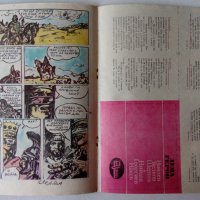 Комикс списание Чуден свят брой 6 1986 комикси списания, снимка 2 - Списания и комикси - 38903878