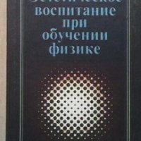 Эстетическое воспитание при обучение физике В. Я. Лыков, снимка 1 - Учебници, учебни тетрадки - 29248829