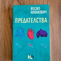 Книга "Предателства" Йосип Новакович, снимка 1 - Други - 38268998
