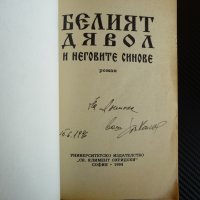 Белият дявол и неговите синове - Христо Калчев с автограф, снимка 2 - Художествена литература - 37923837