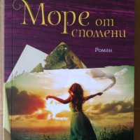 Море от спомени  Фиона Валпи, снимка 1 - Художествена литература - 42331524