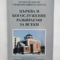 Книга Църква и богослужение разбираеми за всички - Николае Некула, снимка 1 - Други - 31272328