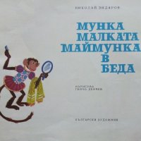 Мунка малката Маймунка в беда - Николай Зидаров - 1973г. , снимка 2 - Детски книжки - 40417543