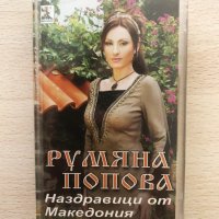 Румяна Попова - Наздравици от Македония, снимка 1 - Аудио касети - 40439007