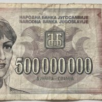 Югославия 500000000 динара 1993 Югославия, снимка 2 - Нумизматика и бонистика - 39563401
