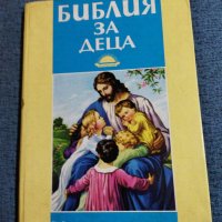 "Библия за деца", снимка 1 - Специализирана литература - 38332988