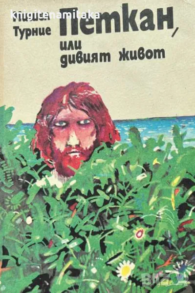 Петкан, или дивият живот - Мишел Турние, снимка 1