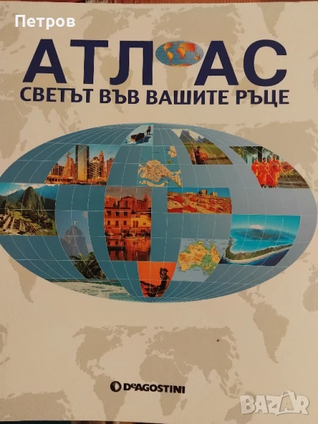 АТЛАС - Светът във вашите ръце - DeAgostini, снимка 1