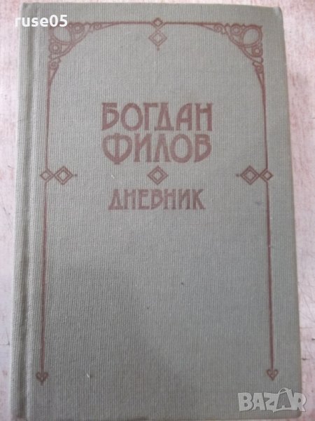 Книга "Дневник - Богдан Филов" - 816 стр., снимка 1