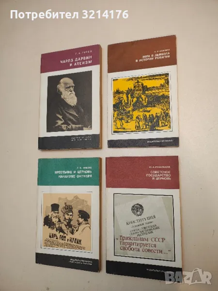 Вера в дьявола в истории религии - М. М. Шейнман, снимка 1