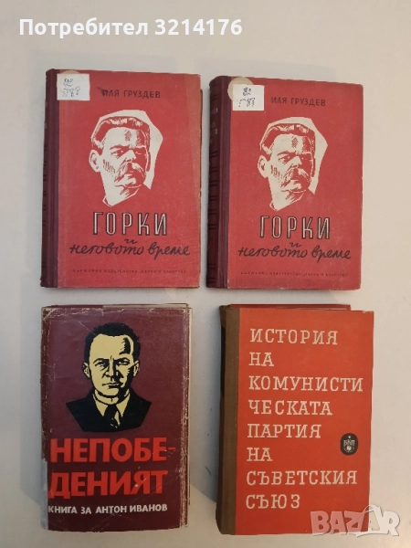 Непобеденият. Книга за Антон Иванов – Сборник, снимка 1