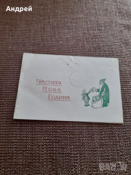 Новогодишна картичка 1961, снимка 1