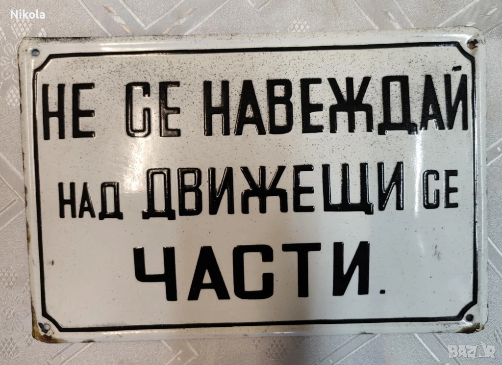 РЯДКА ЕМАЙЛИРАНА СОЦ ТАБЕЛА, снимка 1