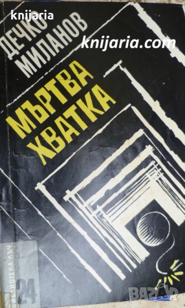 Библиотека Лъч номер 24: Мъртва хватка, снимка 1