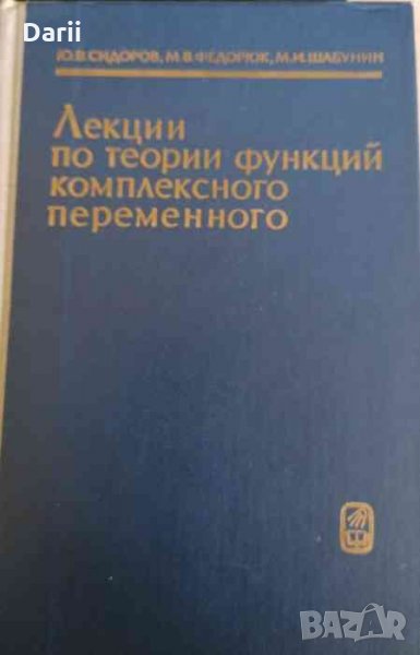Лекции по теории функций комплеексного переменного, снимка 1