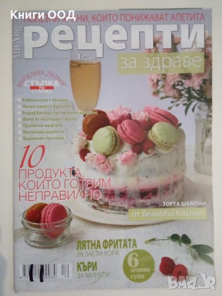 Рецепти за здраве. Бр. 12 / юни 2018, снимка 1