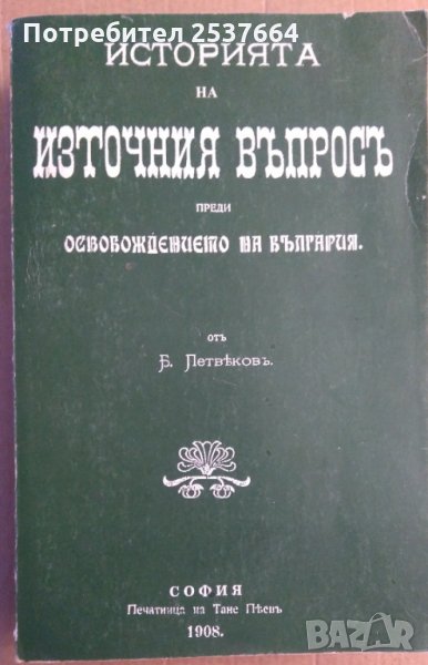 Историята на източния въпросъ (фототипно) Б.Петвековъ, снимка 1