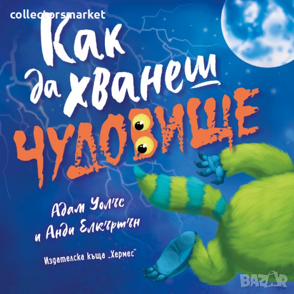 Как да хванеш чудовище, снимка 1