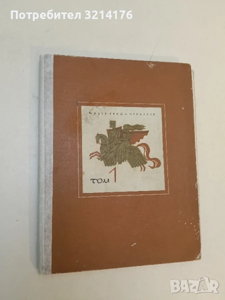 Приказки. Том 1 - Братя Грим, снимка 1