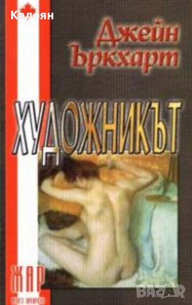  Джейн Ъркхарт - Художникът (2003), снимка 1