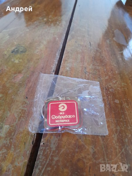 Стар ключодържател МЗ Добруджа Исперих, снимка 1