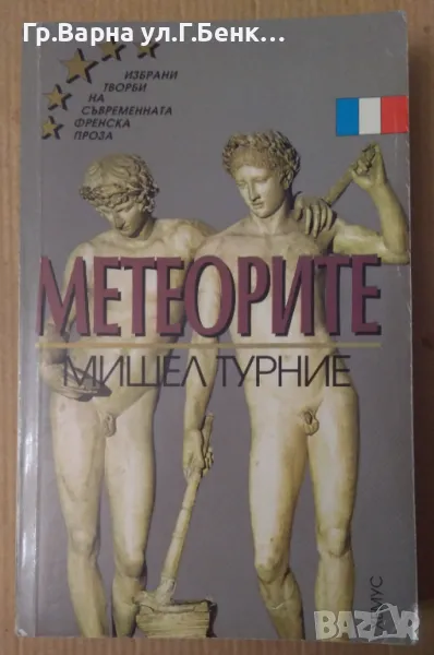 Метеорите  Мишел Турние 15лв, снимка 1
