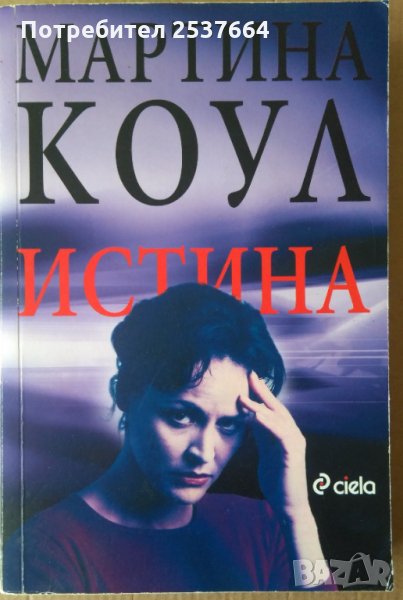 Истина Мартина Коул, снимка 1