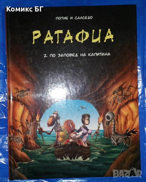 Комикс Ратафиа 2: По заповед на капитана - Никола Потие, Фредерик Салседо, снимка 1